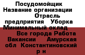 Посудомойщик › Название организации ­ Maxi › Отрасль предприятия ­ Уборка › Минимальный оклад ­ 25 000 - Все города Работа » Вакансии   . Амурская обл.,Константиновский р-н